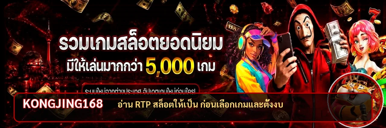 KONGJING168 วิธีดู RTP สล็อต PG กับ JILI